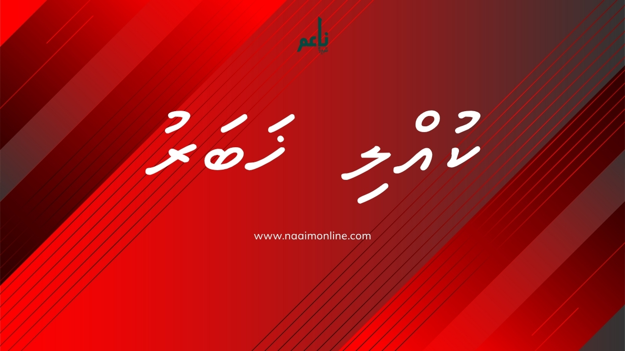 އިންޖީނަށް ދިމާވި މައްސަލައަކާ ގުޅިގެން ނޮޅިވަރަމުގެ އެކި ސަރަޙައްދުތަކުން ކަރަންޓު ކަނޑަނީ